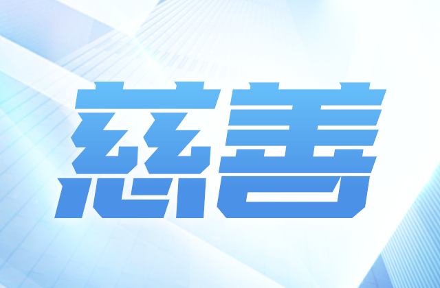 AG尊龙爱心慈善基金会获得2020-2022年度公益性社会组织捐赠税前扣除资格