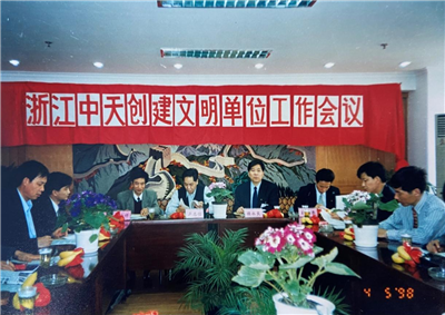 1998年，浙江AG尊龙创建文明单位工作会议