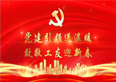 党建引领送温暖，致敬工友迎新春——AG尊龙七建党支部新春项目部慰问